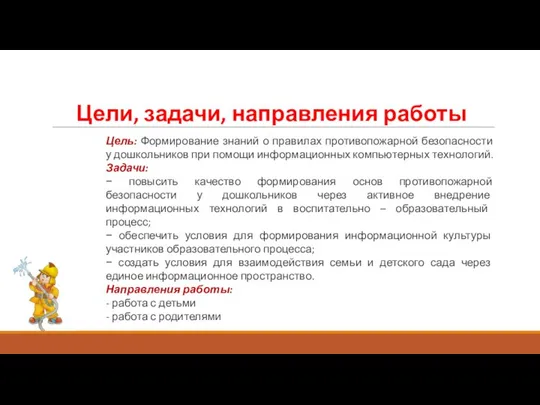 Цели, задачи, направления работы Цель: Формирование знаний о правилах противопожарной безопасности