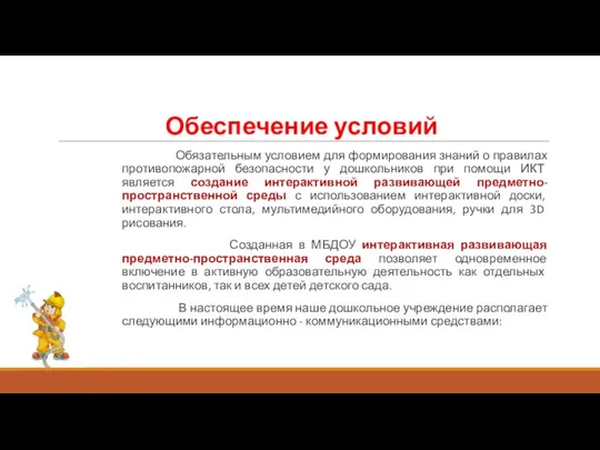 Обеспечение условий Обязательным условием для формирования знаний о правилах противопожарной безопасности