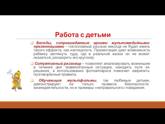 Работа с детьми Беседы, сопровождаемые яркими мультимедийными презентациями – голословный рассказ