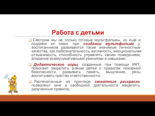 Работа с детьми Смотрим мы не только готовые мультфильмы, но ещё