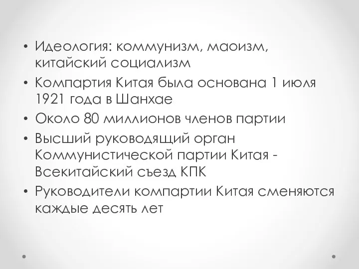 Идеология: коммунизм, маоизм, китайский социализм Компартия Китая была основана 1 июля