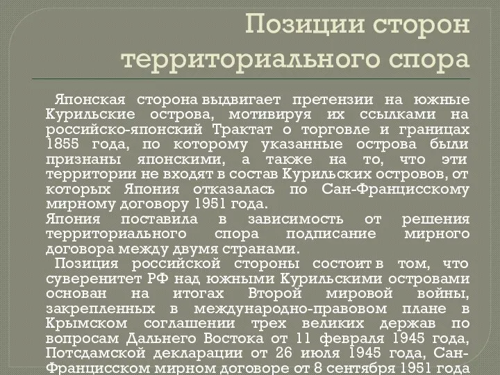 Позиции сторон территориального спора Японская сторона выдвигает претензии на южные Курильские