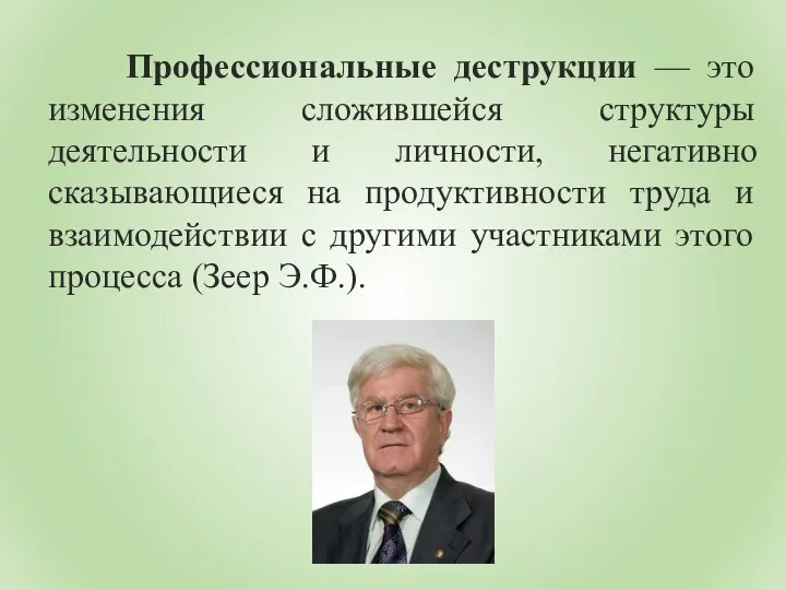 Профессиональные деструкции — это изменения сложившейся структуры деятельности и личности, негативно