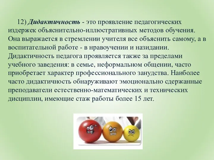 12) Дидактичность - это проявление педагогических издержек объяснительно-иллюстративных методов обучения. Она