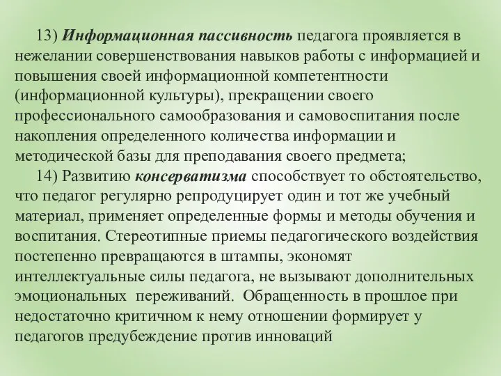 13) Информационная пассивность педагога проявляется в нежелании совершенствования навыков работы с