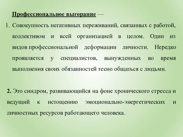 Профессиональное выгорание — Совокупность негативных переживаний, связанных с работой, коллективом и