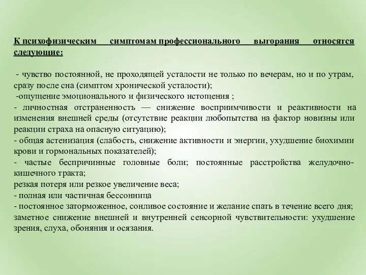 К психофизическим симптомам профессионального выгорания относятся следующие: - чувство постоянной, не