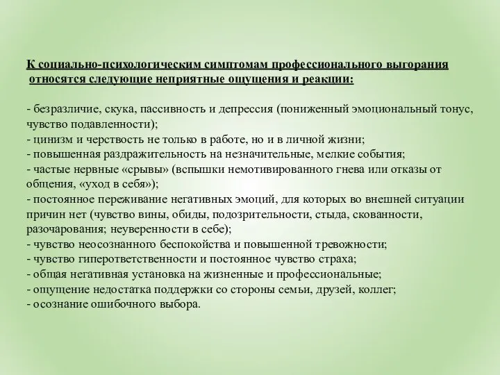 К социально-психологическим симптомам профессионального выгорания относятся следующие неприятные ощущения и реакции: