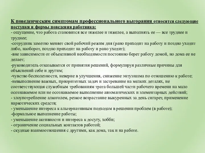 К поведенческим симптомам профессионального выгорания относятся следующие поступки и формы поведения