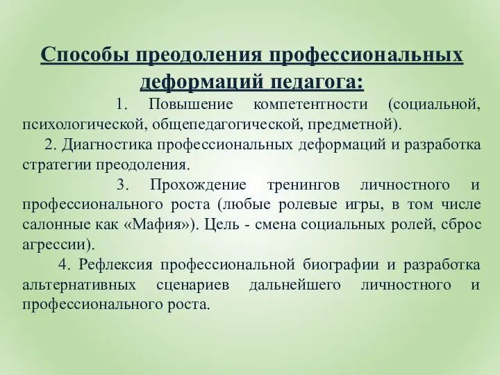 Способы преодоления профессиональных деформаций педагога: 1. Повышение компетентности (социальной, психологической, общепедагогической,