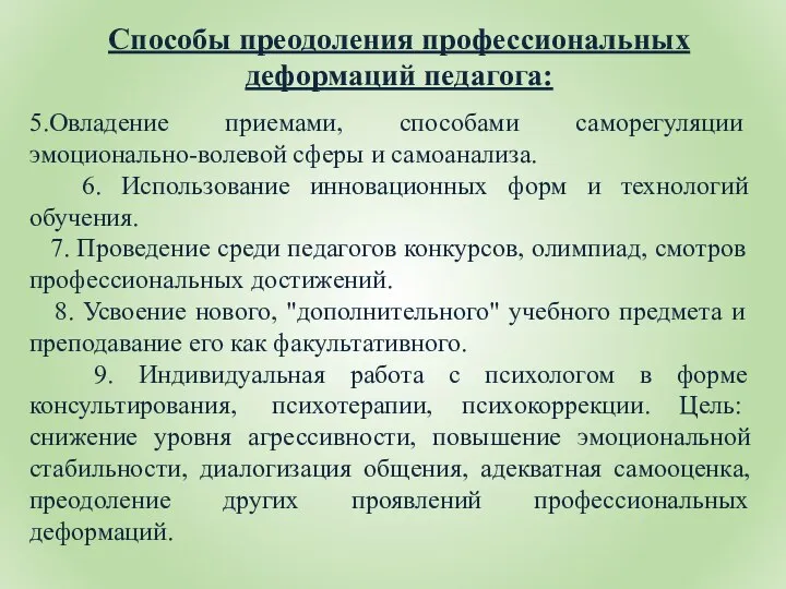 5.Овладение приемами, способами саморегуляции эмоционально-волевой сферы и самоанализа. 6. Использование инновационных