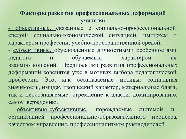 Факторы развития профессиональных деформаций учителя: - объективные, связанные с социально-профессиональной средой: