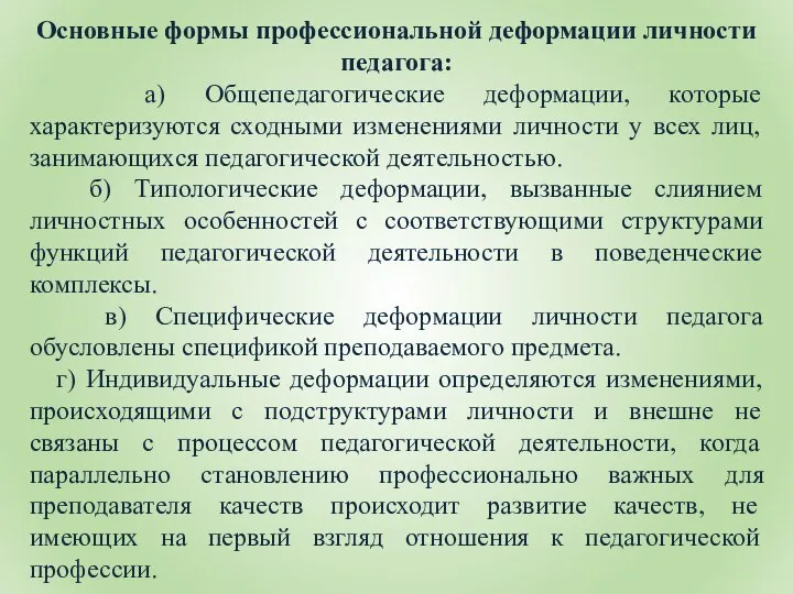 Основные формы профессиональной деформации личности педагога: а) Общепедагогические деформации, которые характеризуются