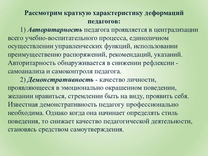 Рассмотрим краткую характеристику деформаций педагогов: 1) Авторитарность педагога проявляется в централизации