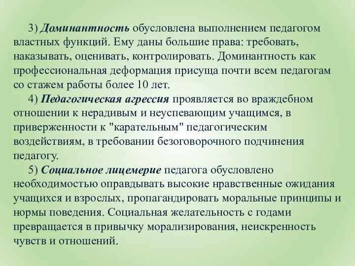 3) Доминантность обусловлена выполнением педагогом властных функций. Ему даны большие права: