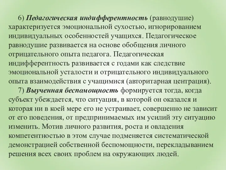 6) Педагогическая индифферентность (равнодушие) характеризуется эмоциональной сухостью, игнорированием индивидуальных особенностей учащихся.