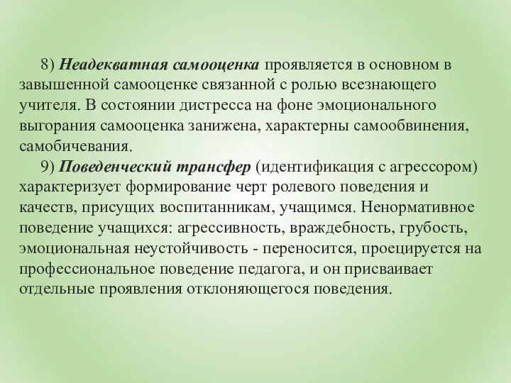 8) Неадекватная самооценка проявляется в основном в завышенной самооценке связанной с