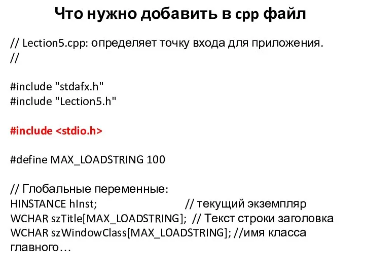 Что нужно добавить в cpp файл // Lection5.cpp: определяет точку входа