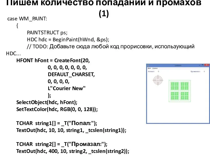 Пишем количество попаданий и промахов (1) case WM_PAINT: { PAINTSTRUCT ps;