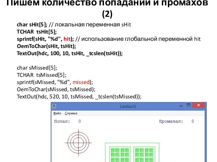 Пишем количество попаданий и промахов (2) char sHit[5]; // локальная переменная