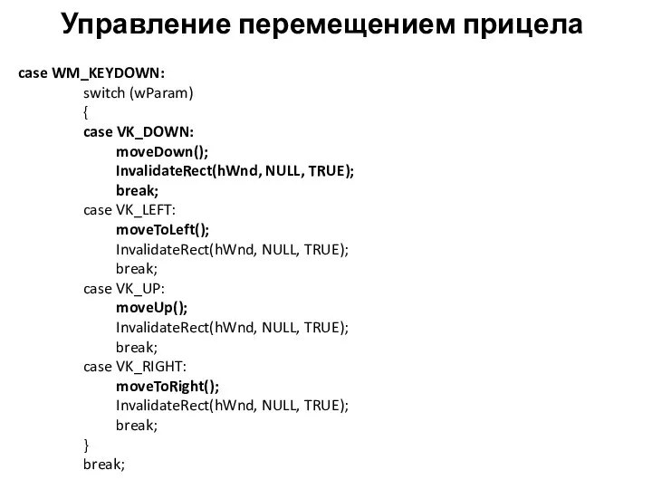 Управление перемещением прицела case WM_KEYDOWN: switch (wParam) { case VK_DOWN: moveDown();