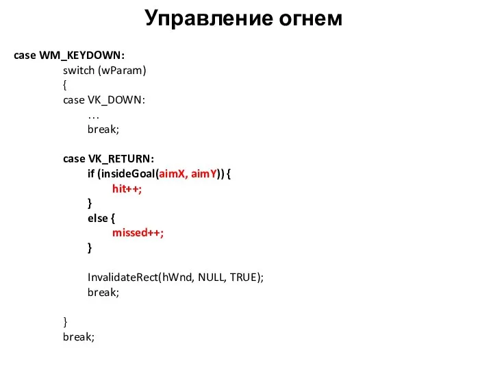 Управление огнем case WM_KEYDOWN: switch (wParam) { case VK_DOWN: … break;