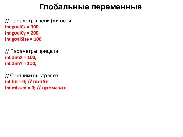 Глобальные переменные // Параметры цели (мишени) int goalCx = 300; int