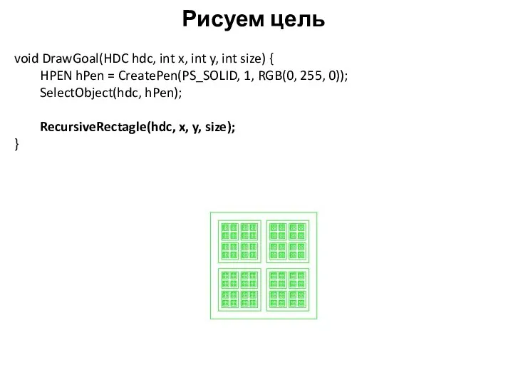 Рисуем цель void DrawGoal(HDC hdc, int x, int y, int size)