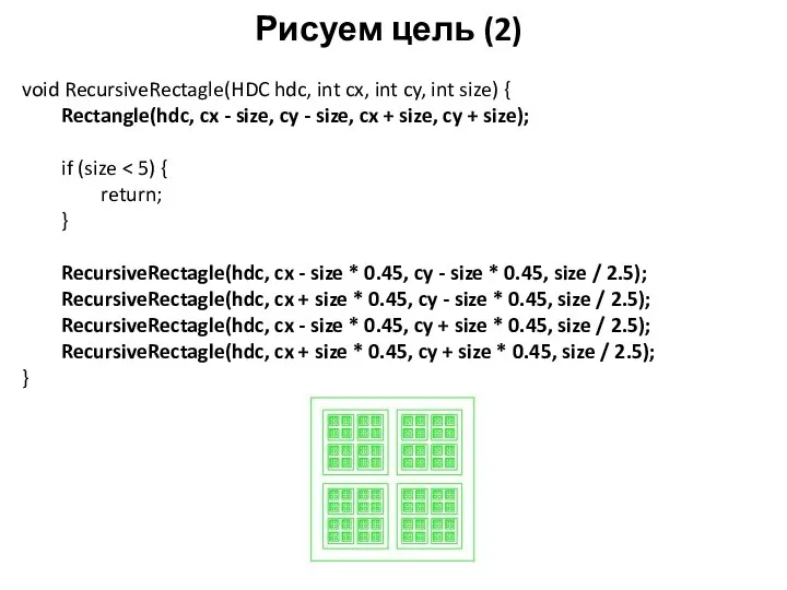 Рисуем цель (2) void RecursiveRectagle(HDC hdc, int cx, int cy, int