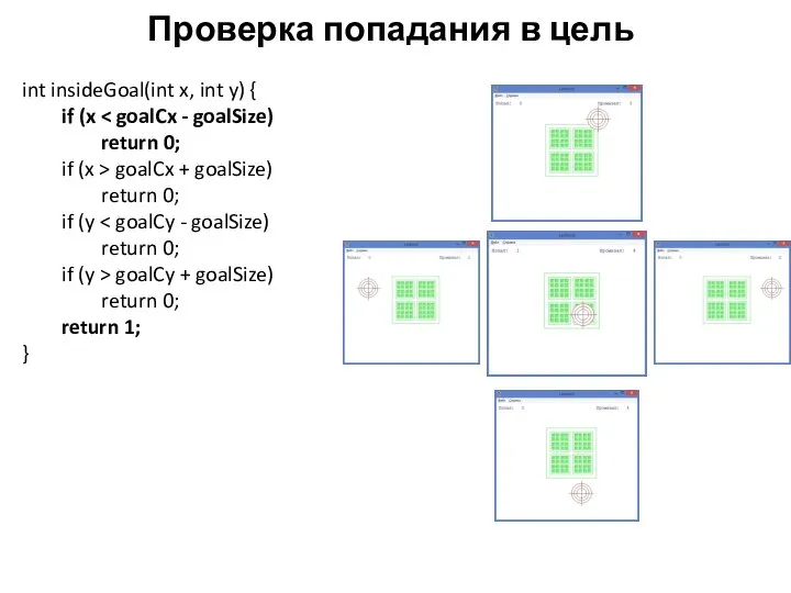 Проверка попадания в цель int insideGoal(int x, int y) { if