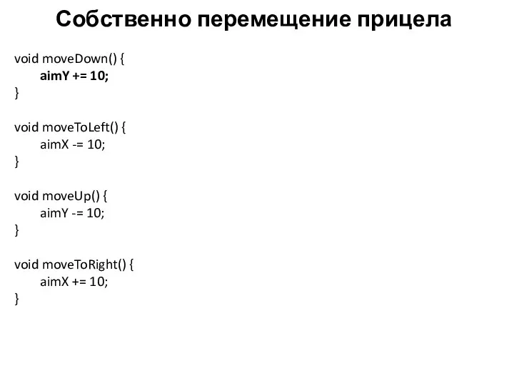 Собственно перемещение прицела void moveDown() { aimY += 10; } void