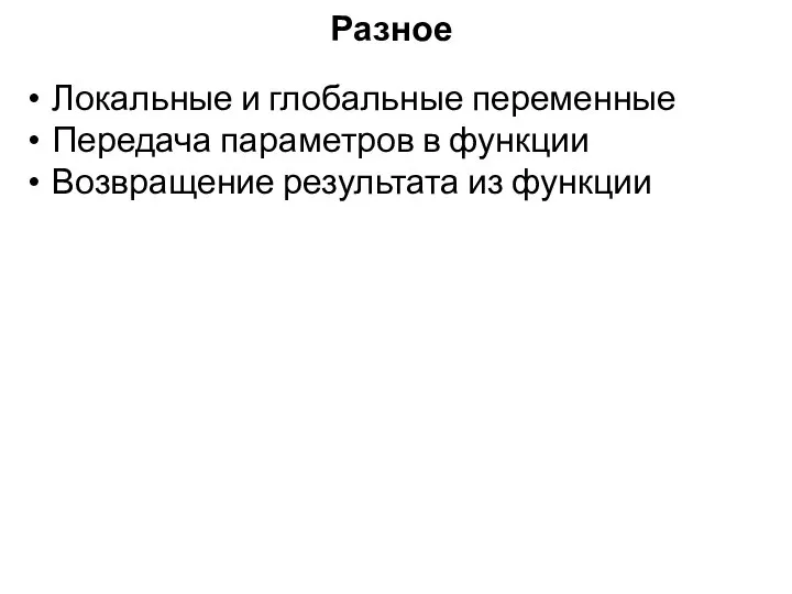 Разное Локальные и глобальные переменные Передача параметров в функции Возвращение результата из функции