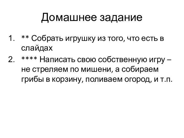 Домашнее задание ** Собрать игрушку из того, что есть в слайдах