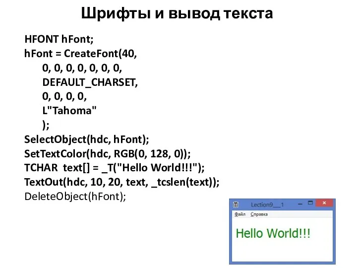 Шрифты и вывод текста HFONT hFont; hFont = CreateFont(40, 0, 0,