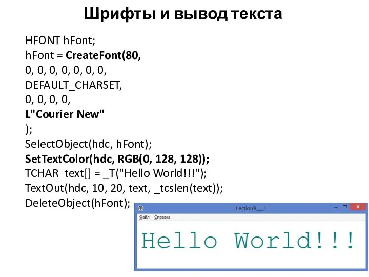 Шрифты и вывод текста HFONT hFont; hFont = CreateFont(80, 0, 0,