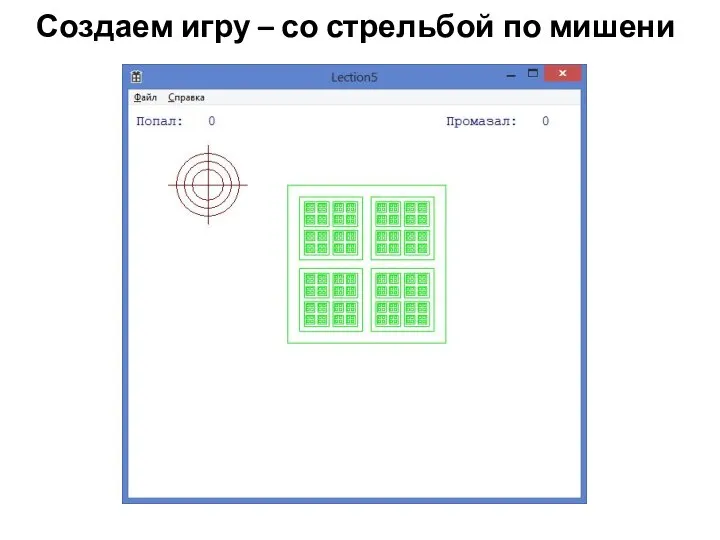 Создаем игру – со стрельбой по мишени