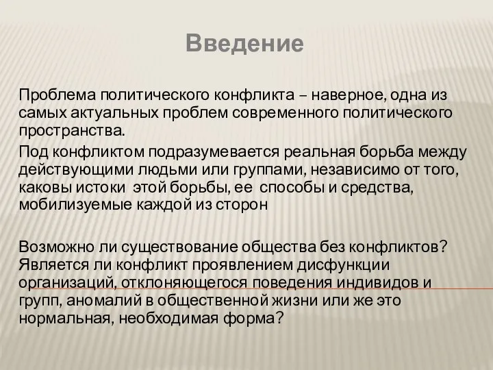 Введение Проблема политического конфликта – наверное, одна из самых актуальных проблем