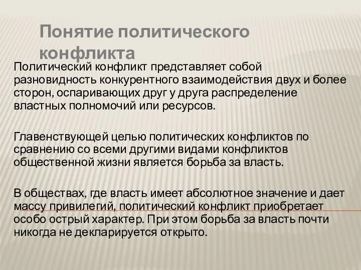 Понятие политического конфликта Политический конфликт представляет собой разновидность конкурентного взаимодействия двух