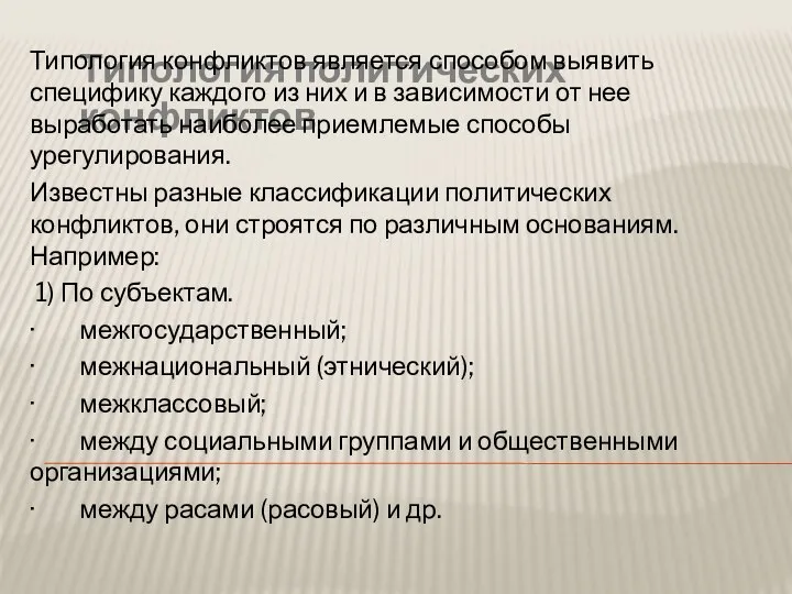 Типология политических конфликтов Типология конфликтов является способом выявить специфику каждого из