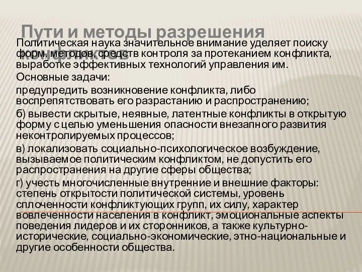 Пути и методы разрешения конфликтов Политическая наука значительное внимание уделяет поиску