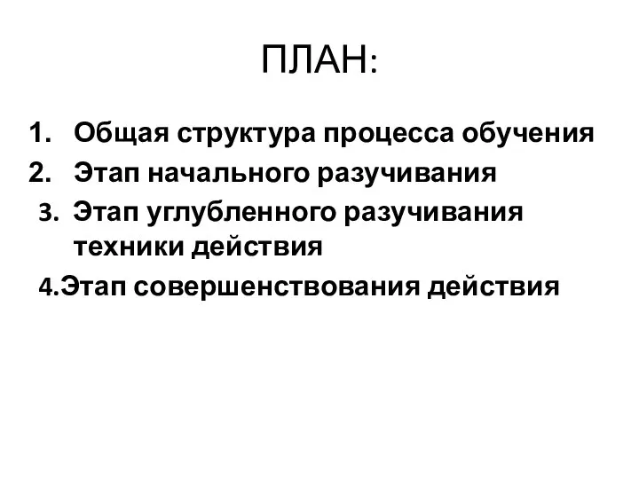 ПЛАН: Общая структура процесса обучения Этап начального разучивания 3. Этап углубленного