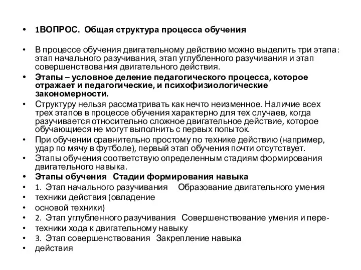 1ВОПРОС. Общая структура процесса обучения В процессе обучения двигательному действию можно