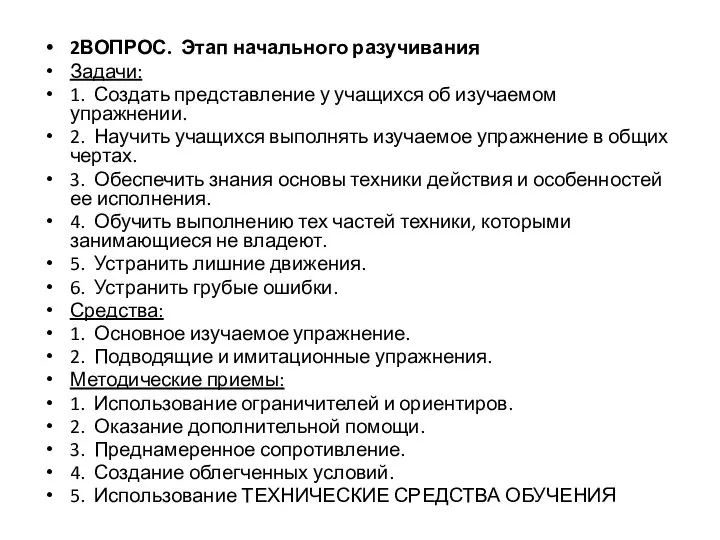 2ВОПРОС. Этап начального разучивания Задачи: 1. Создать представление у учащихся об