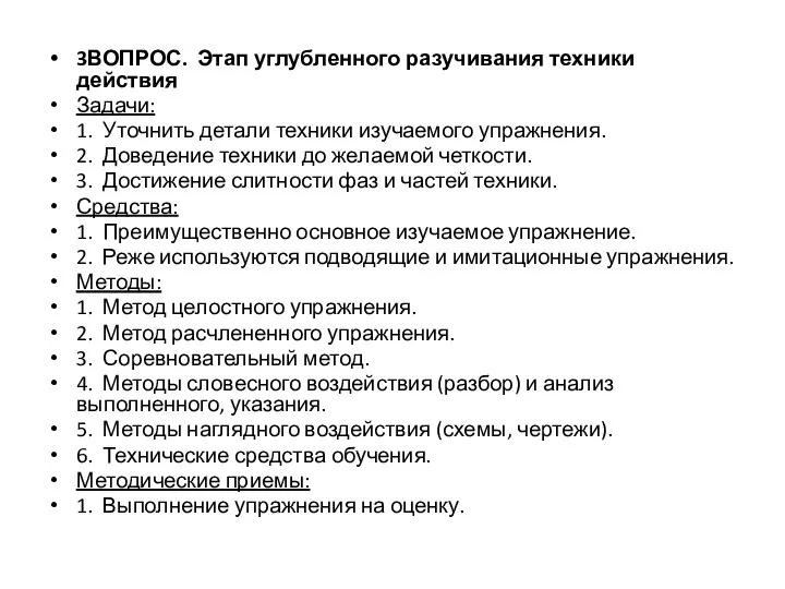 3ВОПРОС. Этап углубленного разучивания техники действия Задачи: 1. Уточнить детали техники