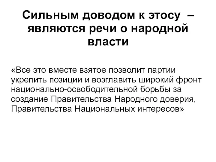 Сильным доводом к этосу – являются речи о народной власти «Все