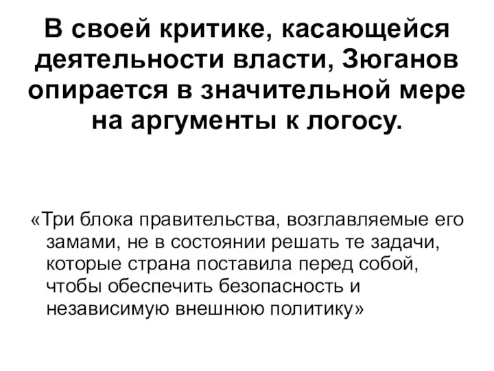 В своей критике, касающейся деятельности власти, Зюганов опирается в значительной мере