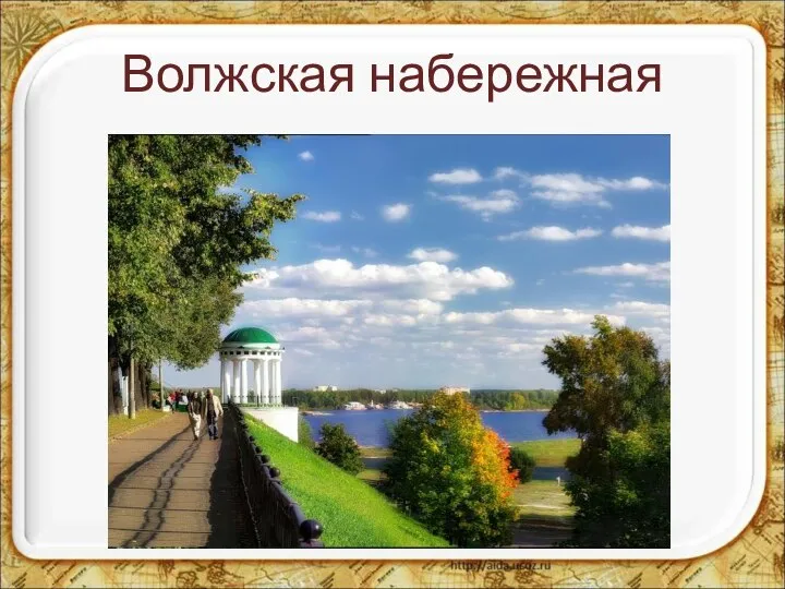 Волжская набережная