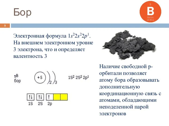 Бор Электронная формула 1s22s22p1. На внешнем электронном уровне 3 электрона, что