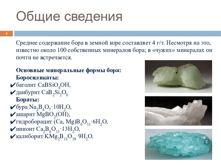 Общие сведения Среднее содержание бора в земной коре составляет 4 г/т.