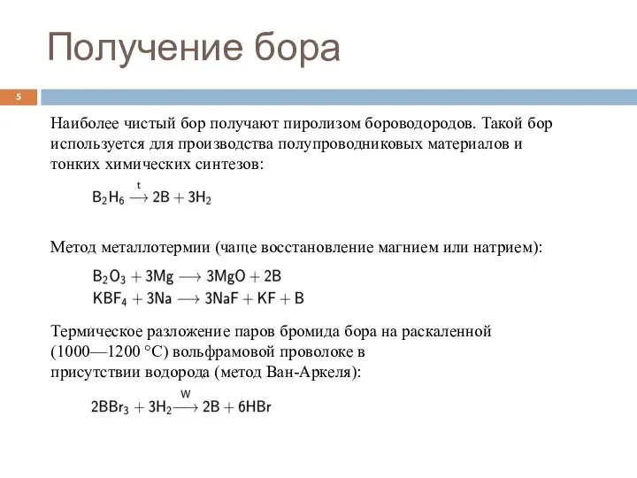 Наиболее чистый бор получают пиролизом бороводородов. Такой бор используется для производства